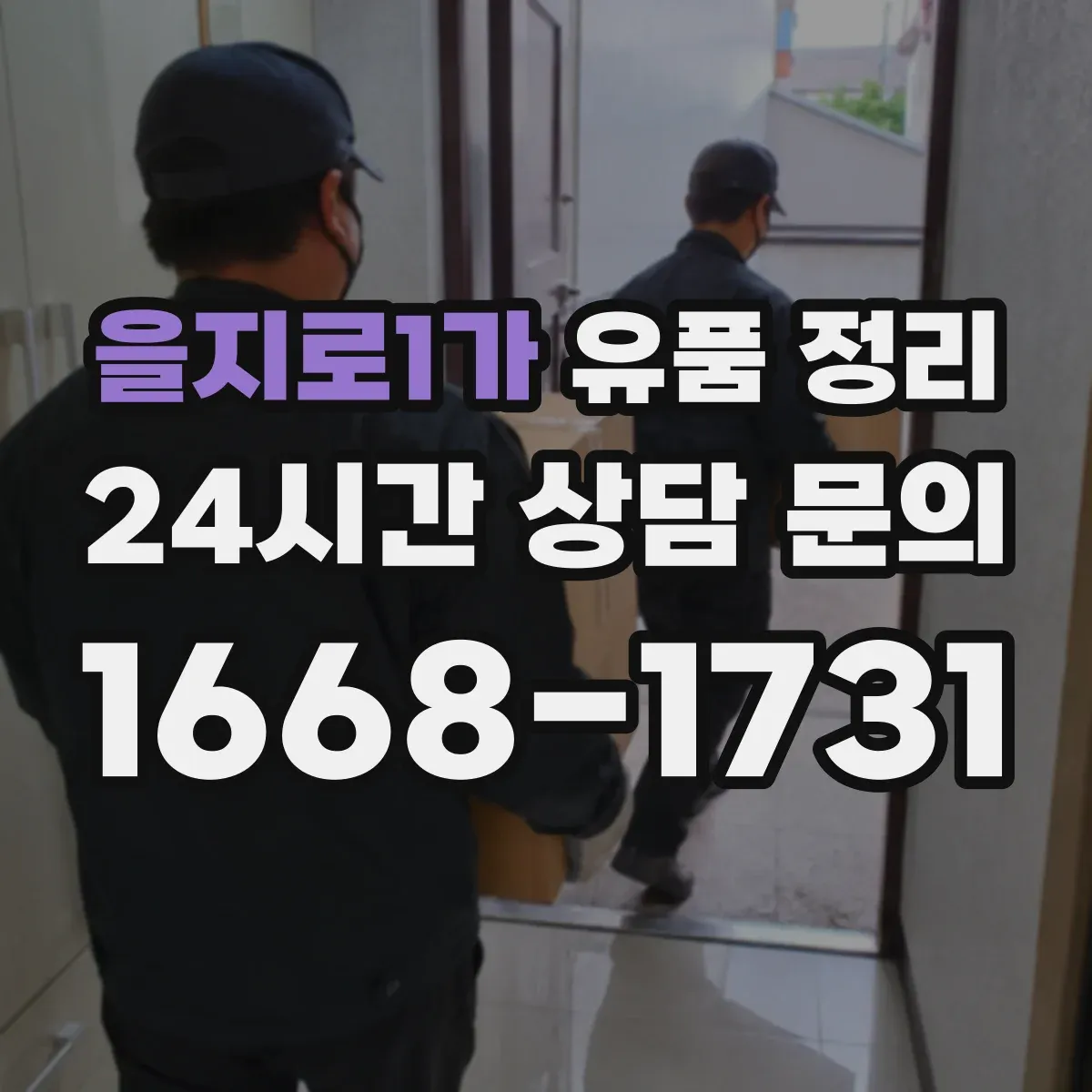 을지로1가 유품 정리 현금·금품 확인 후 분류하는 단계별 과정