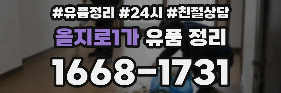 을지로1가 유품 정리