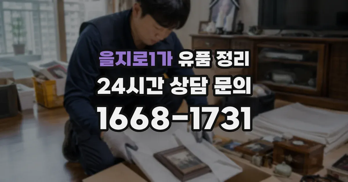 을지로1가 유품 정리