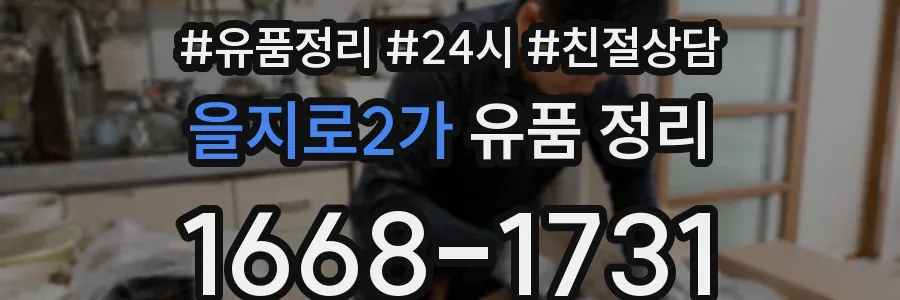 을지로2가 유품 정리