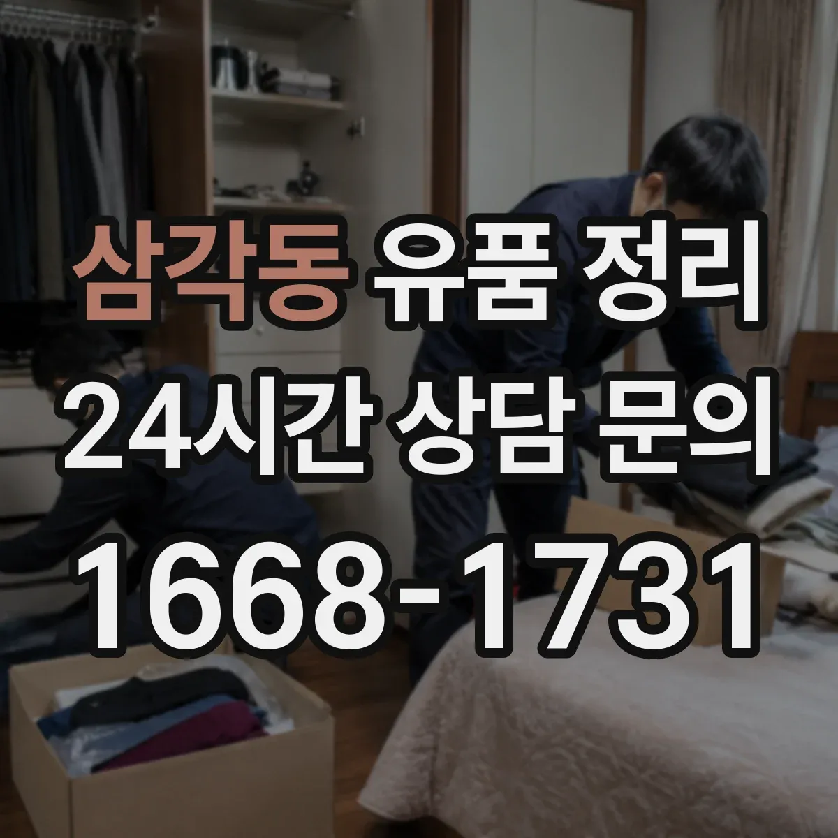 삼각동 유품 정리 개인 정보 삭제·파기 기준을 알고 진행하기
