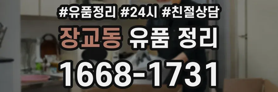 장교동 유품 정리