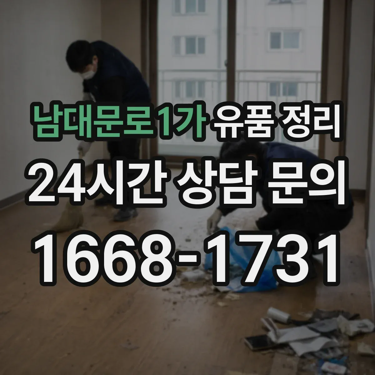 남대문로1가 유품 정리