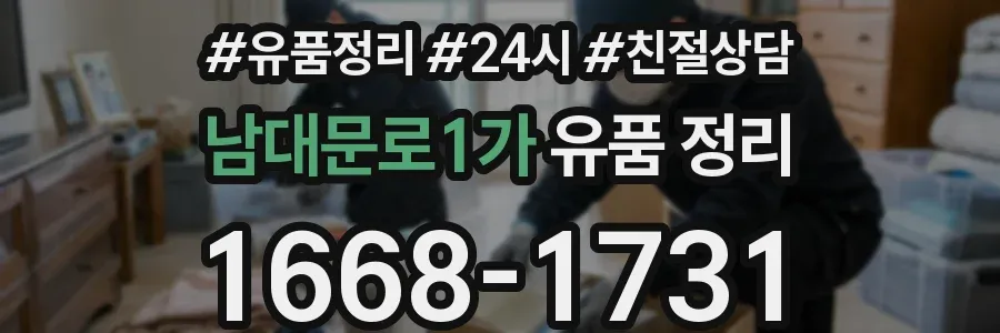 남대문로1가 유품 정리