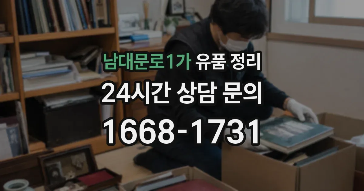 남대문로1가 유품 정리