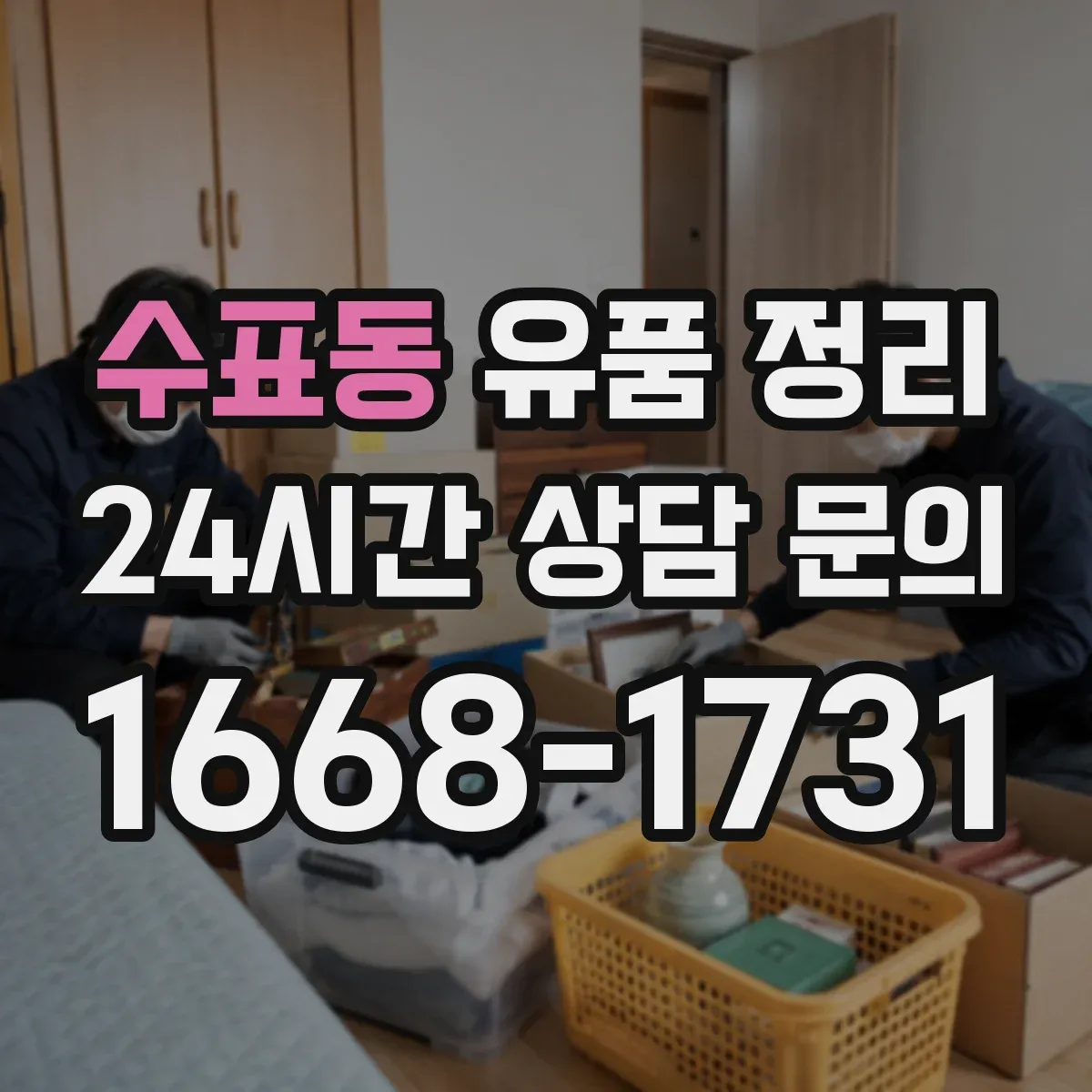 수표동 유품 정리 서랍과 박스 분류를 위한 동선 설계