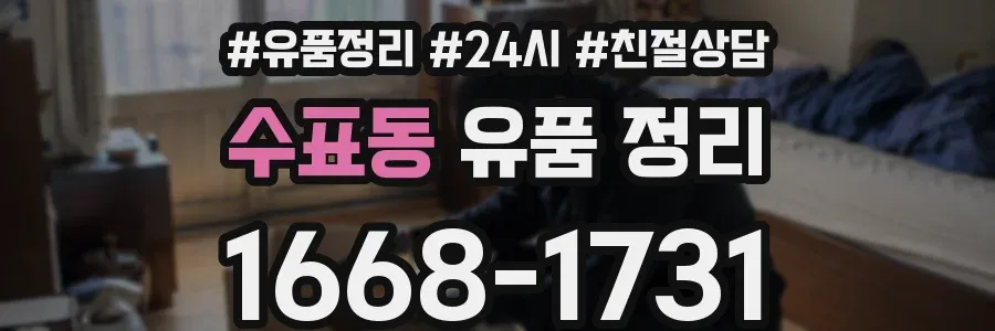 수표동 유품 정리