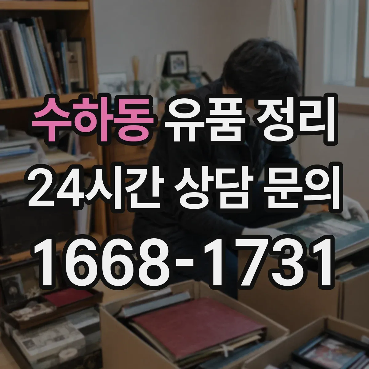 수하동 유품 정리 편지·엽서 함께 다루는 분류 팁