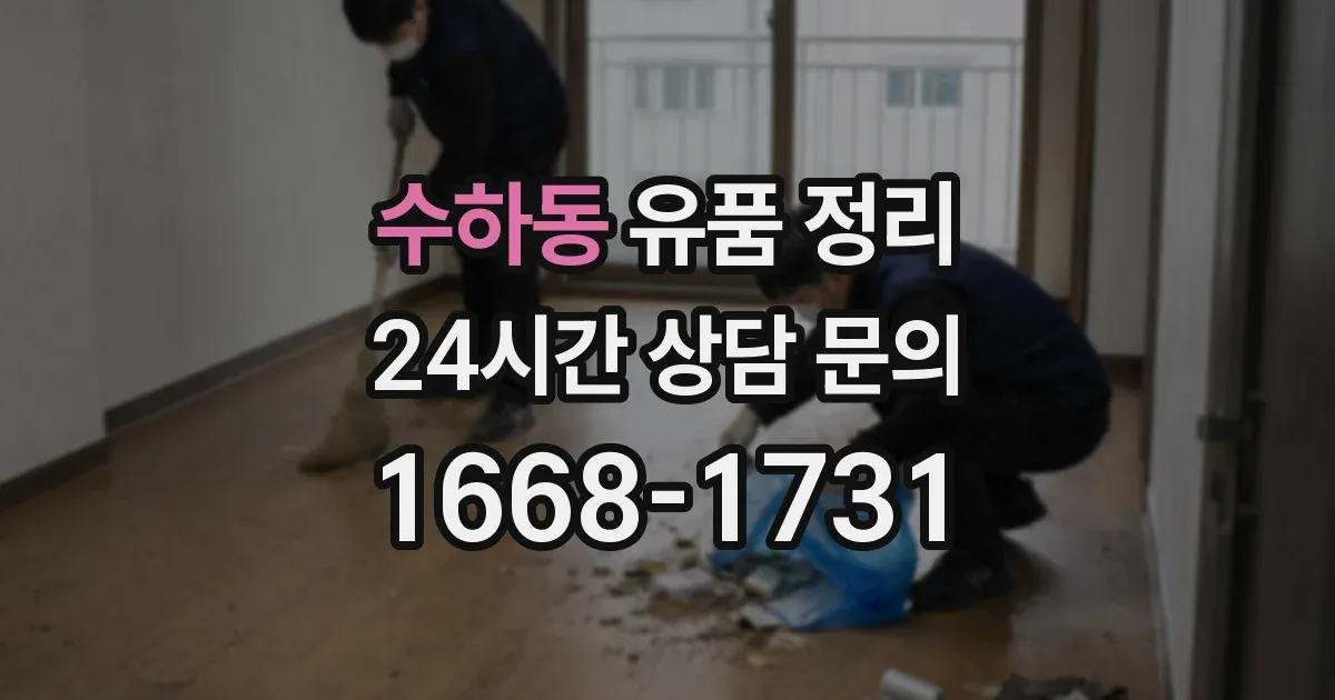 수하동 유품 정리