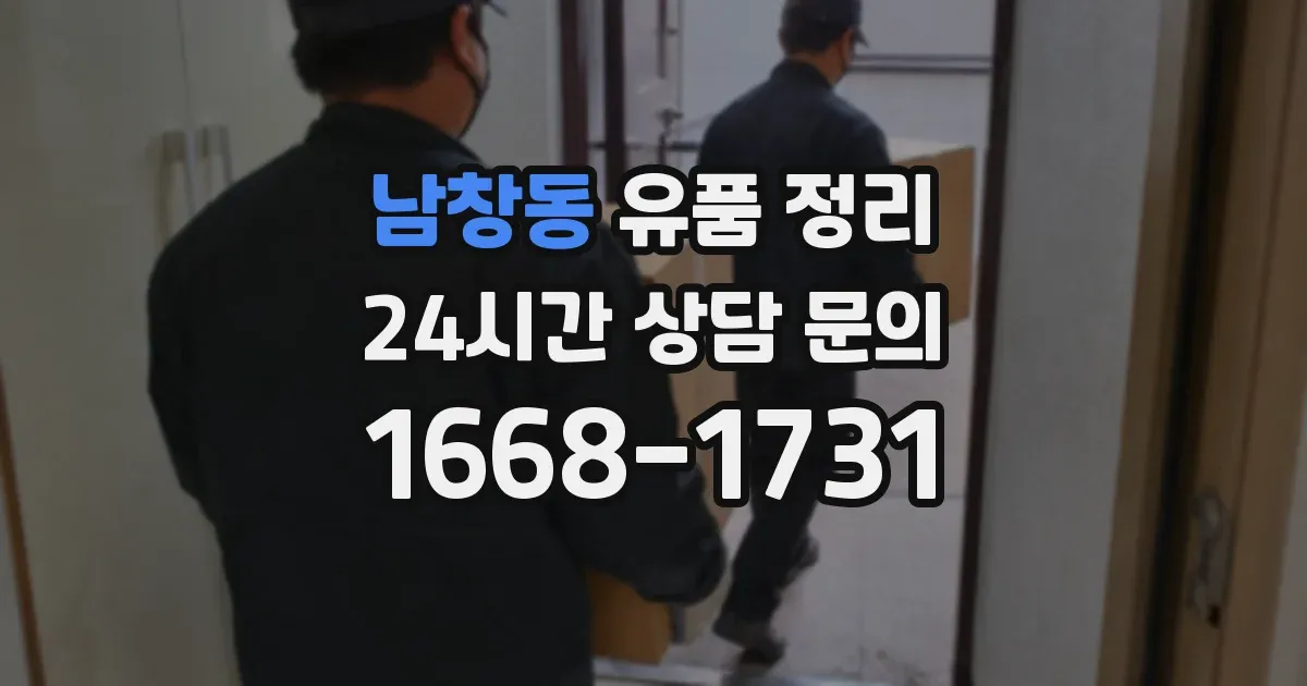 남창동 유품 정리