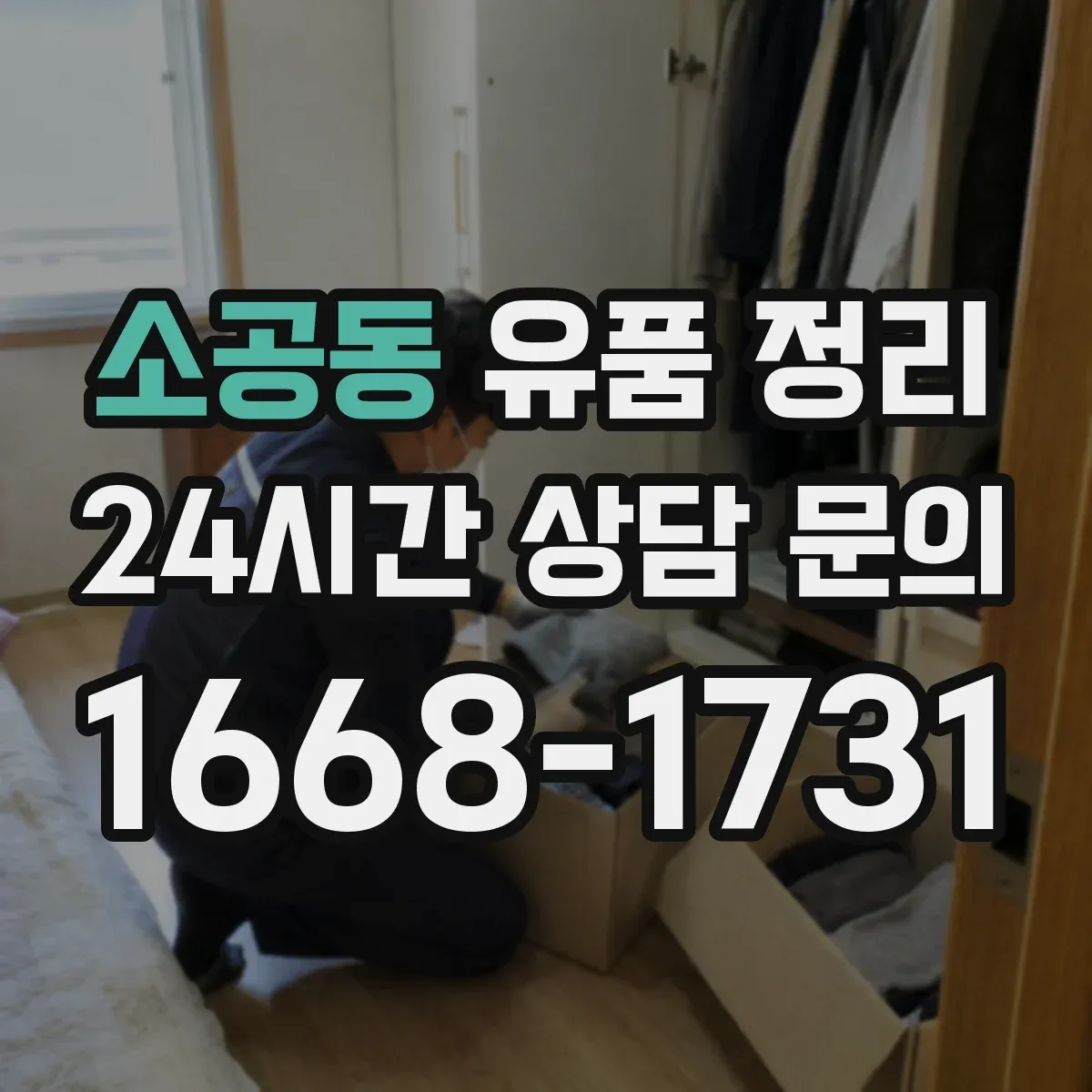 소공동 유품 정리 계약서·계약 관련 서류는 버려도 될까 체크