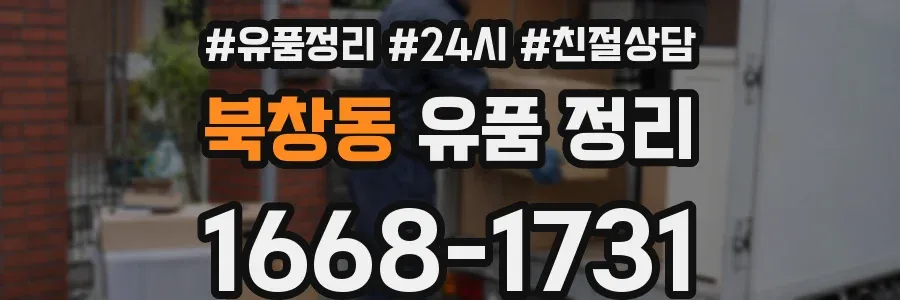 북창동 유품 정리