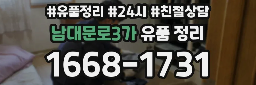 남대문로3가 유품 정리