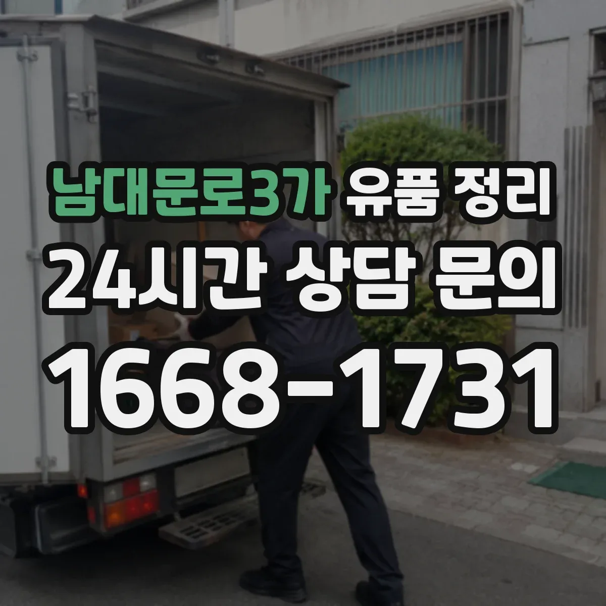 남대문로3가 유품 정리