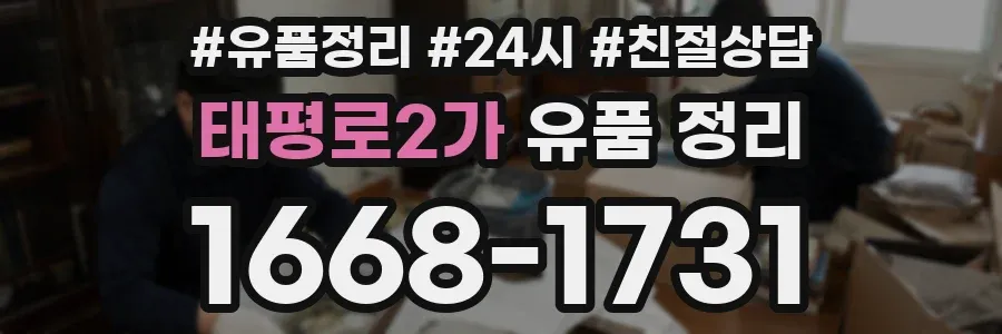태평로2가 유품 정리