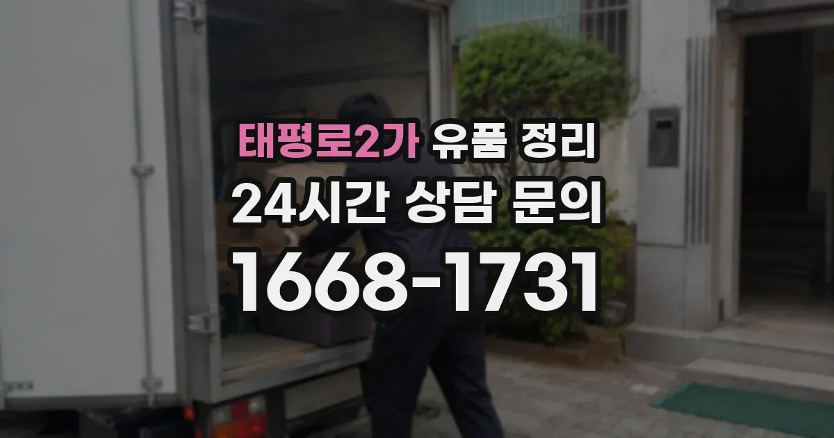 태평로2가 유품 정리