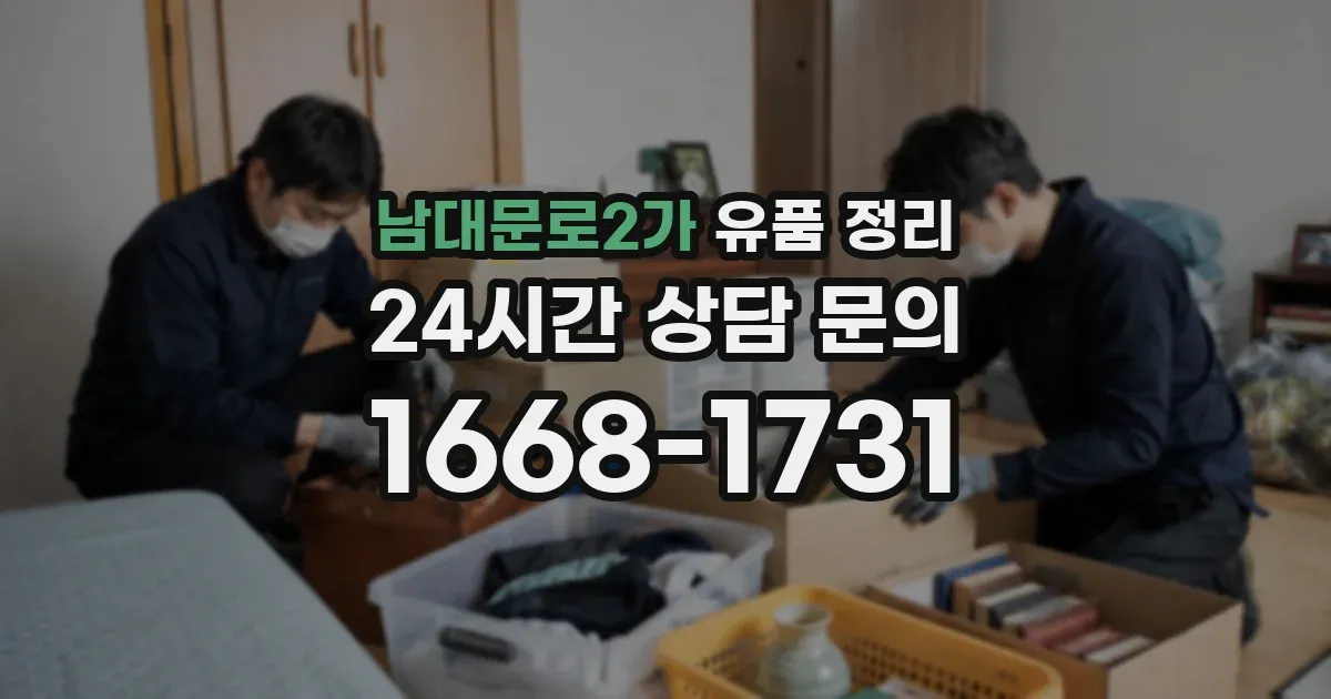 남대문로2가 유품 정리