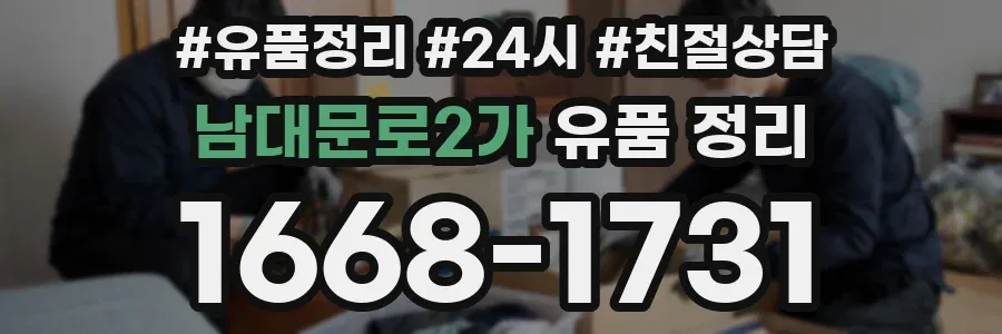 남대문로2가 유품 정리