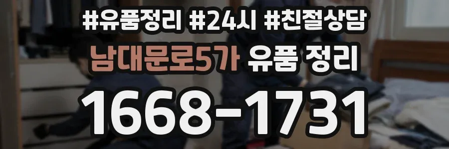 남대문로5가 유품 정리