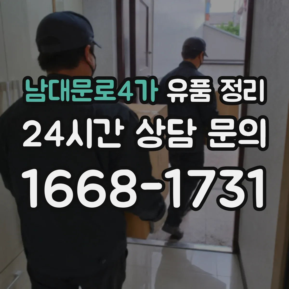 남대문로4가 유품 정리