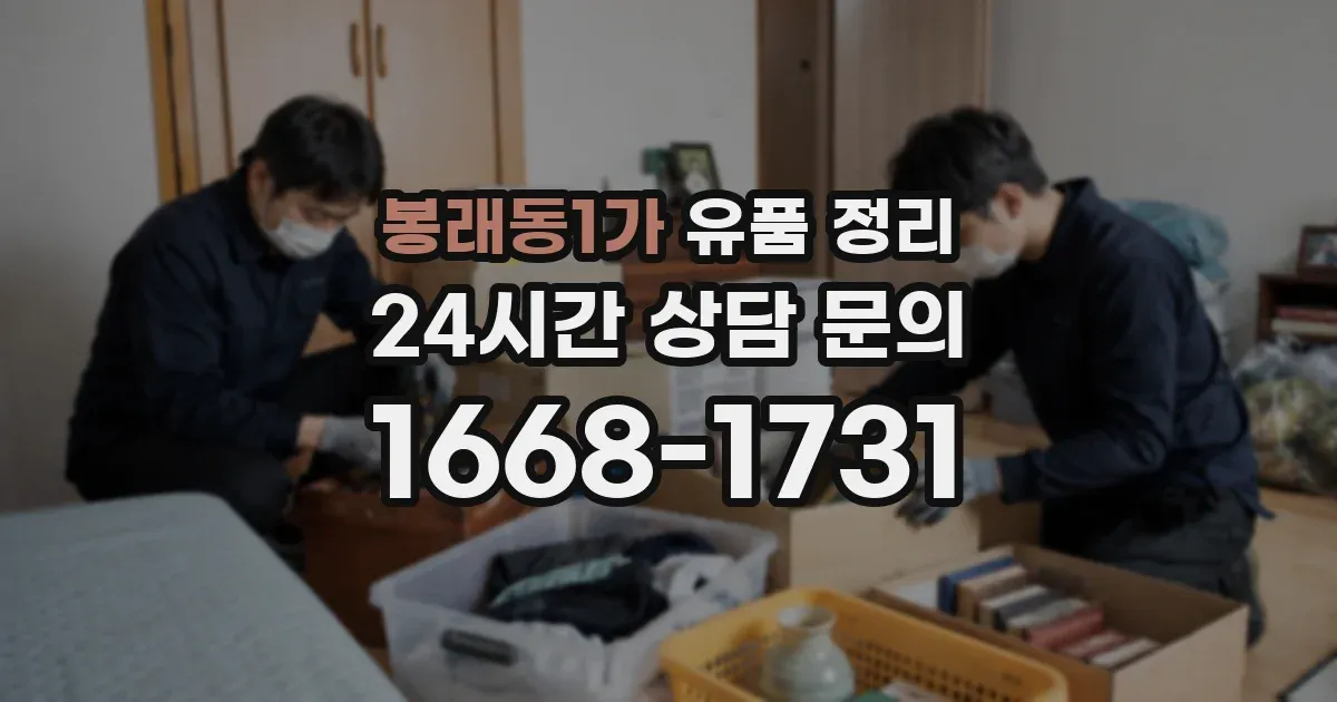봉래동1가 유품 정리