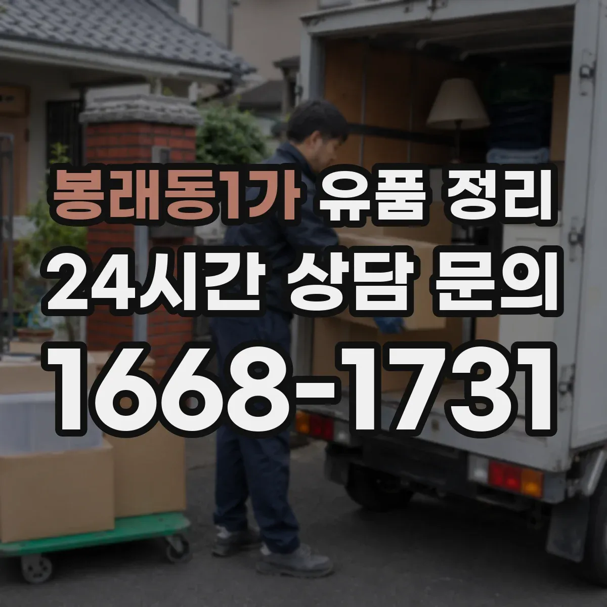 봉래동1가 유품 정리