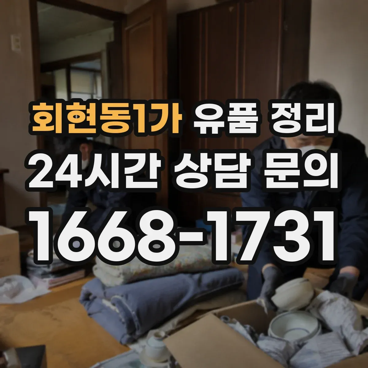 회현동1가 유품 정리