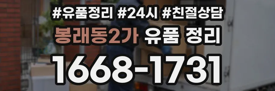 봉래동2가 유품 정리