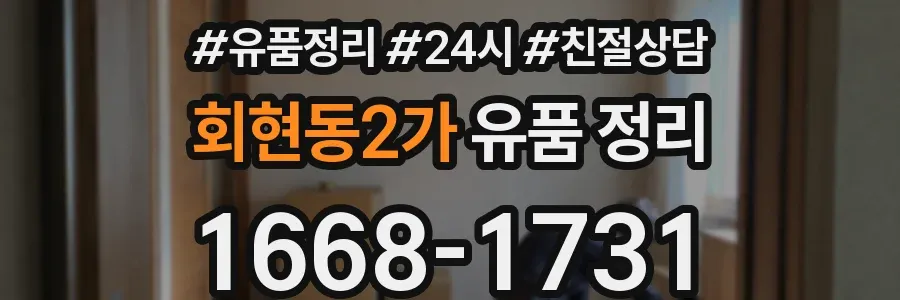 회현동2가 유품 정리