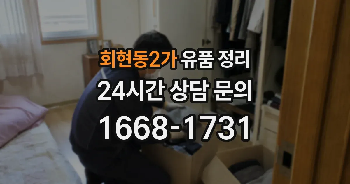 회현동2가 유품 정리