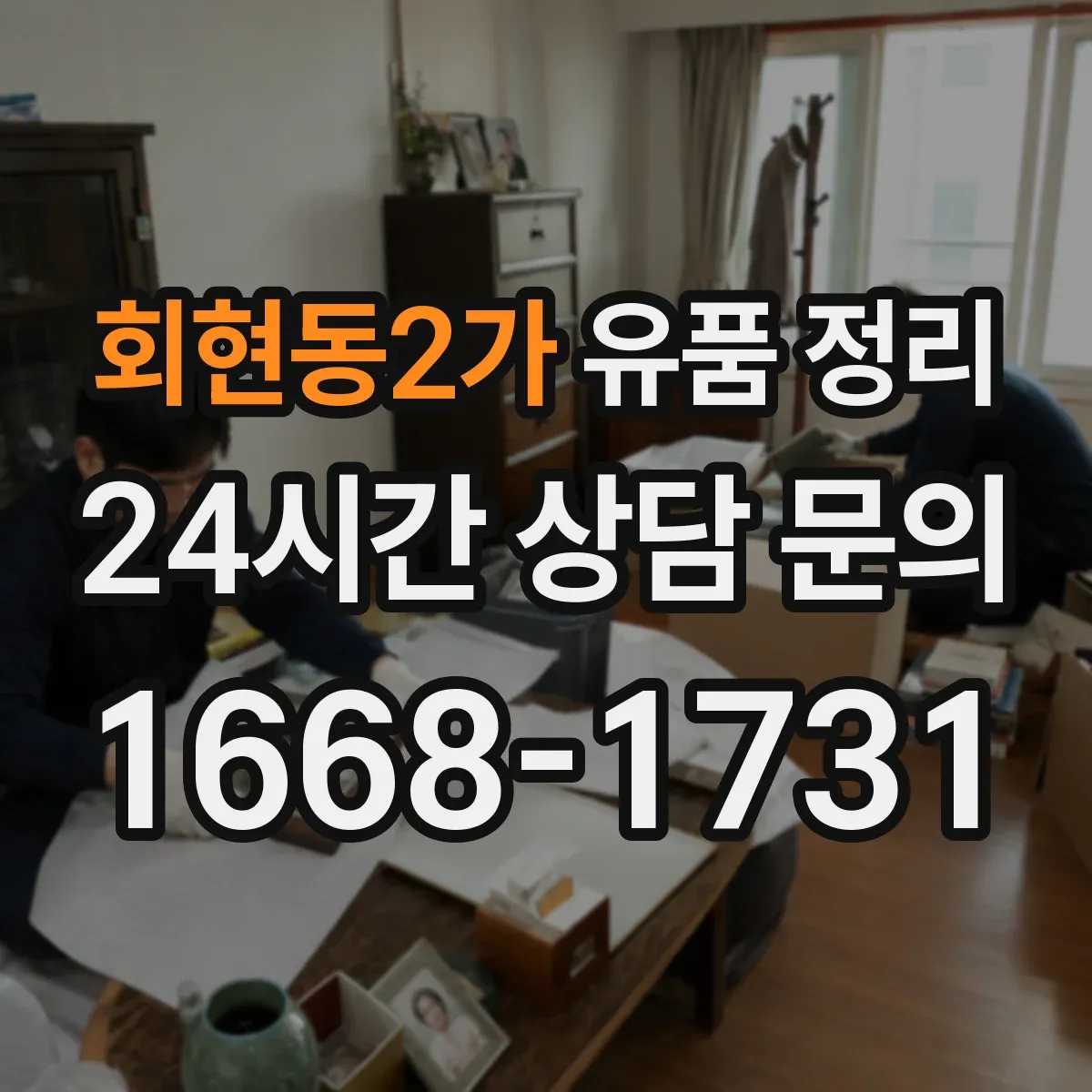 회현동2가 유품 정리