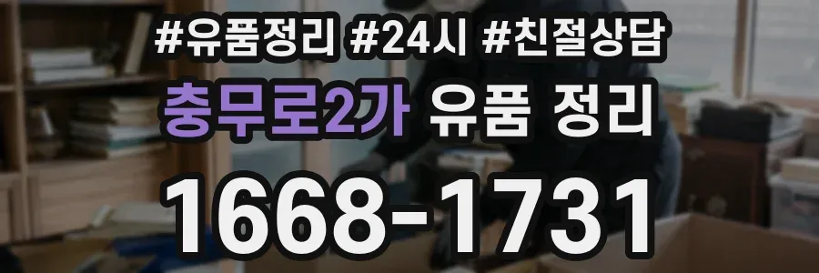 충무로2가 유품 정리