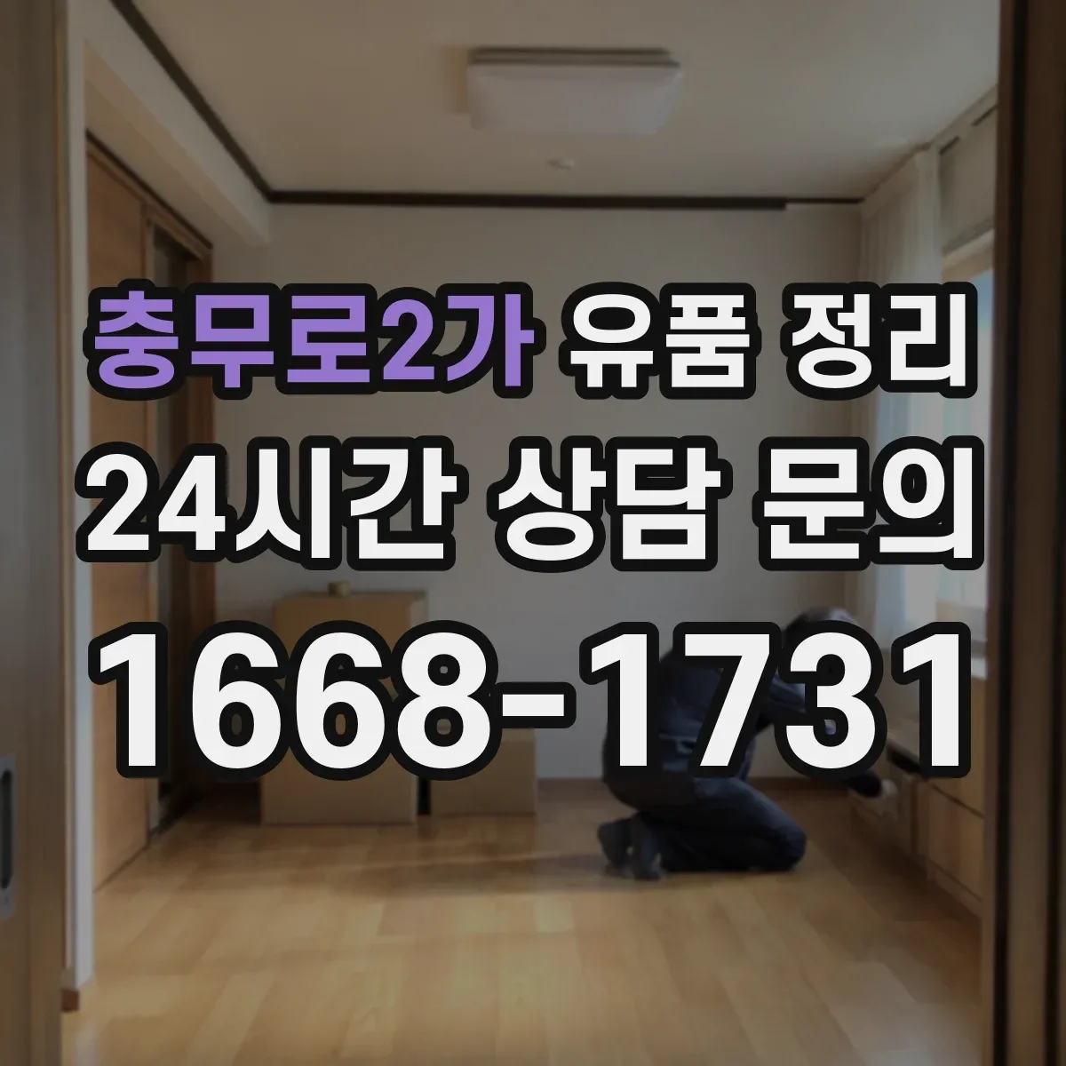 충무로2가 유품 정리