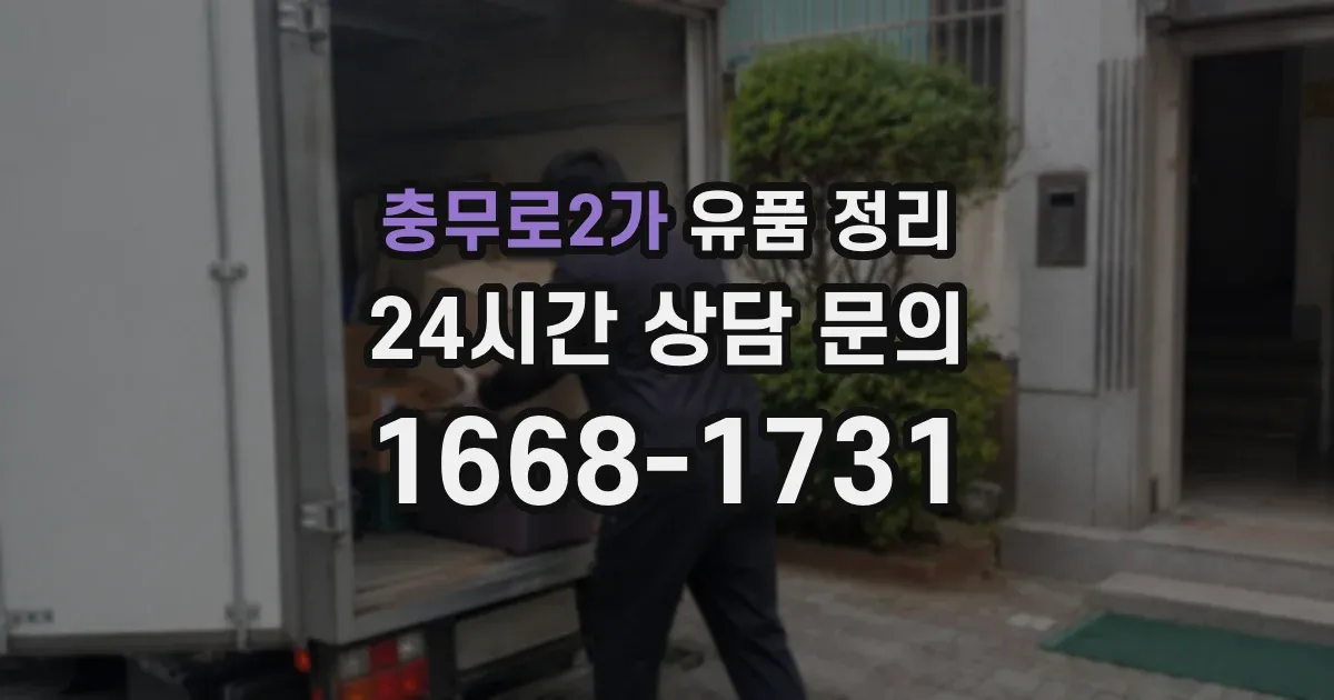 충무로2가 유품 정리
