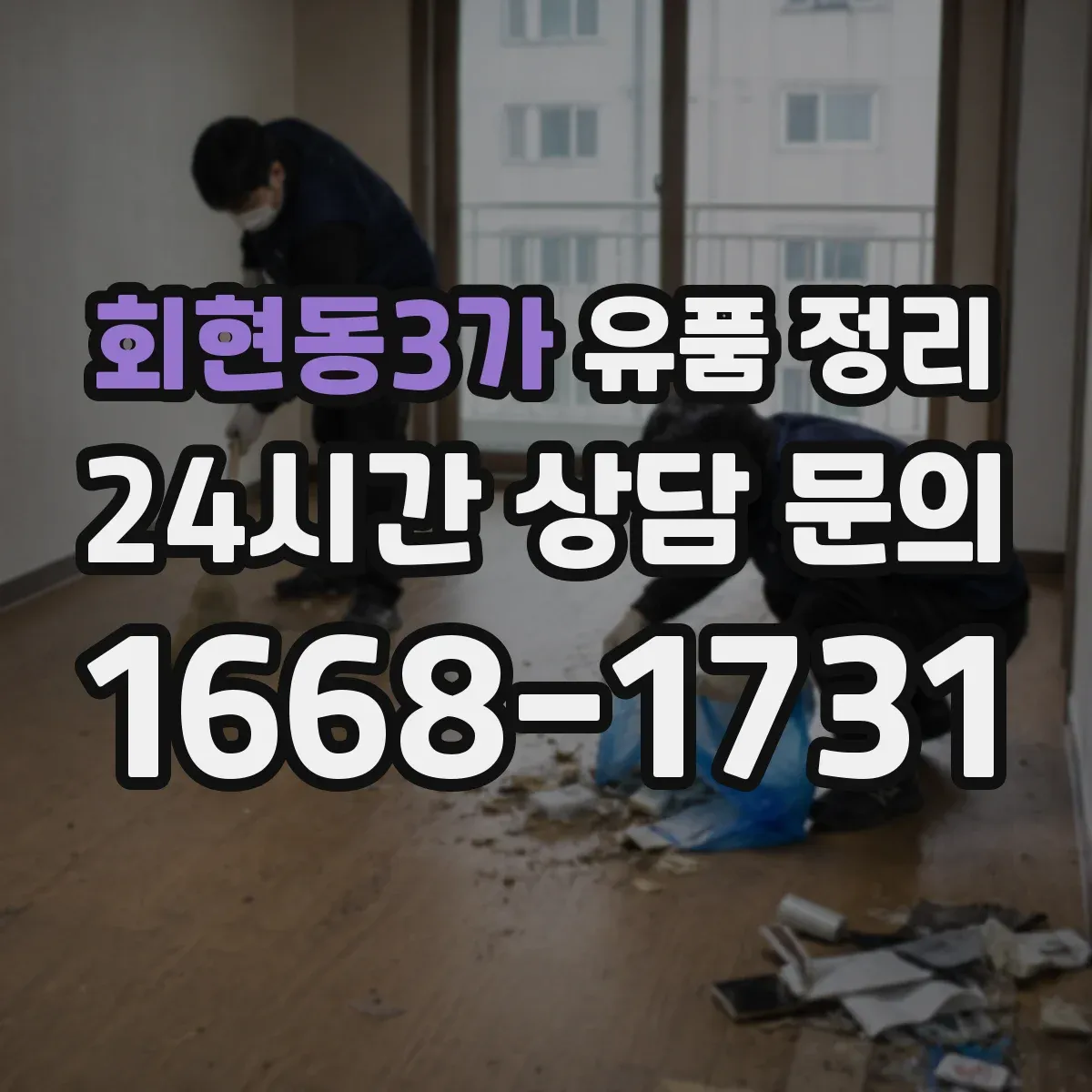 회현동3가 유품 정리