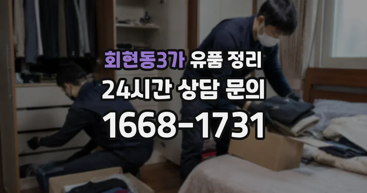 회현동3가 유품 정리