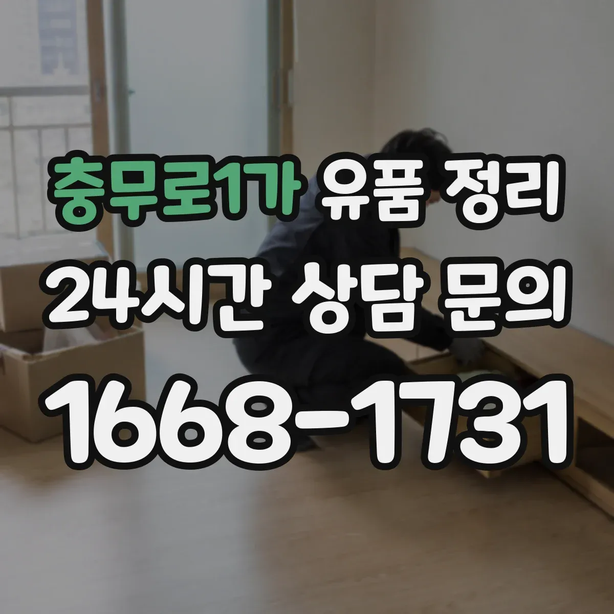 충무로1가 유품 정리 분리수거 전 화장품 용기 세척과 건조 요령