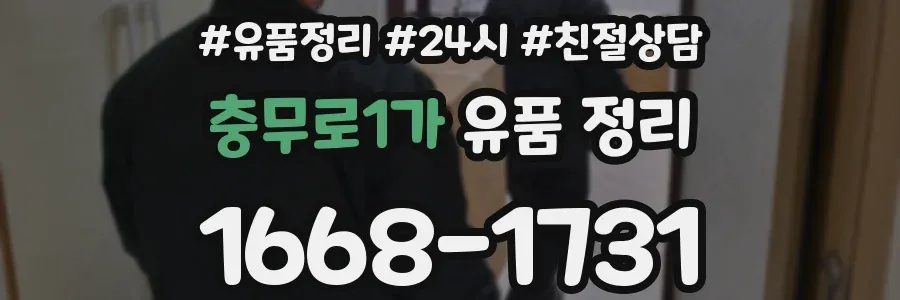 충무로1가 유품 정리