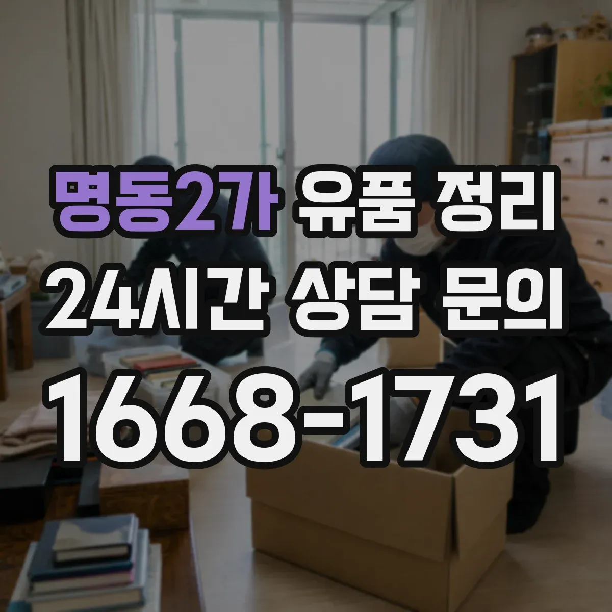 명동2가 유품 정리