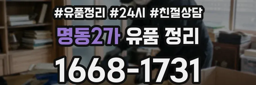 명동2가 유품 정리