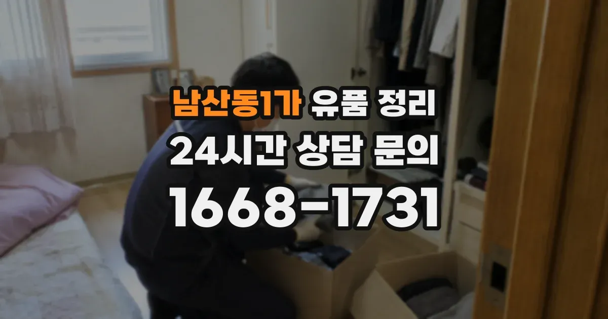 남산동1가 유품 정리