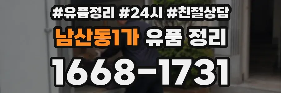남산동1가 유품 정리