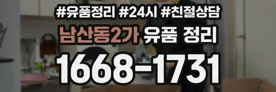 남산동2가 유품 정리