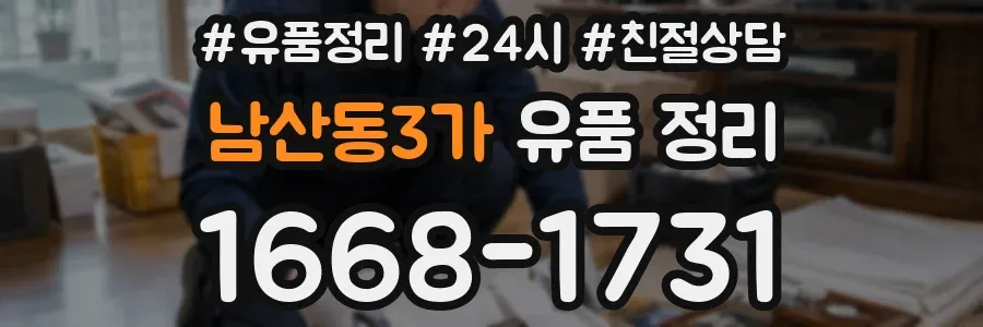 남산동3가 유품 정리