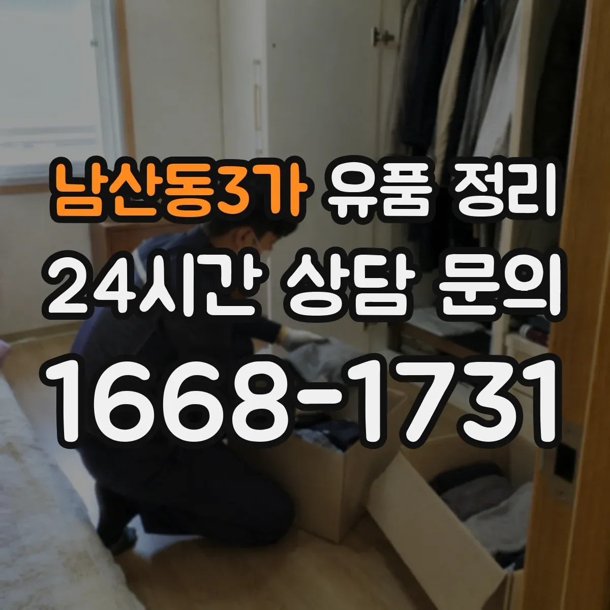 남산동3가 유품 정리