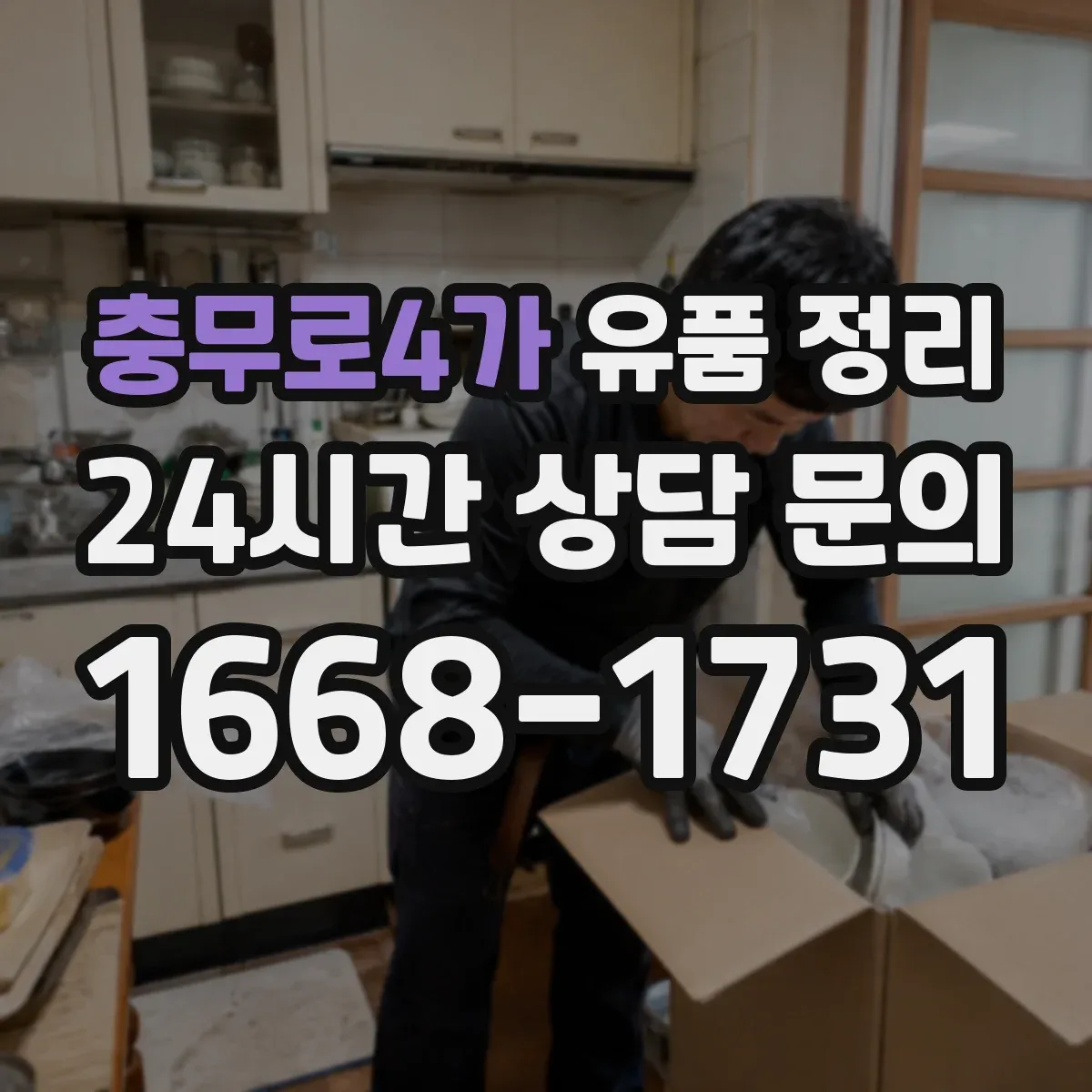 충무로4가 유품 정리 금품 습득 방지 위한 확인 절차