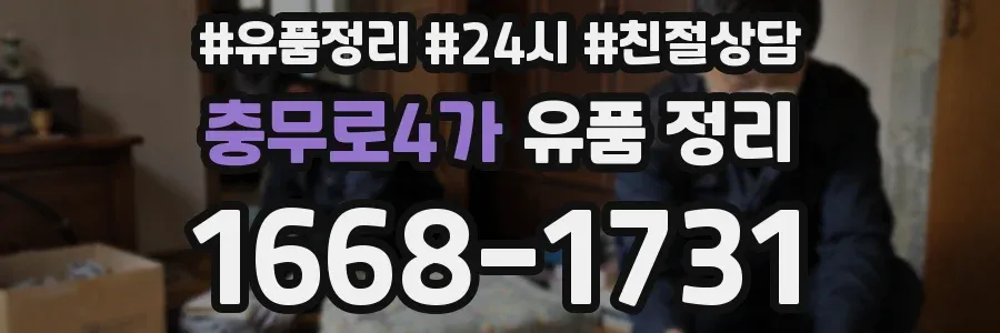 충무로4가 유품 정리