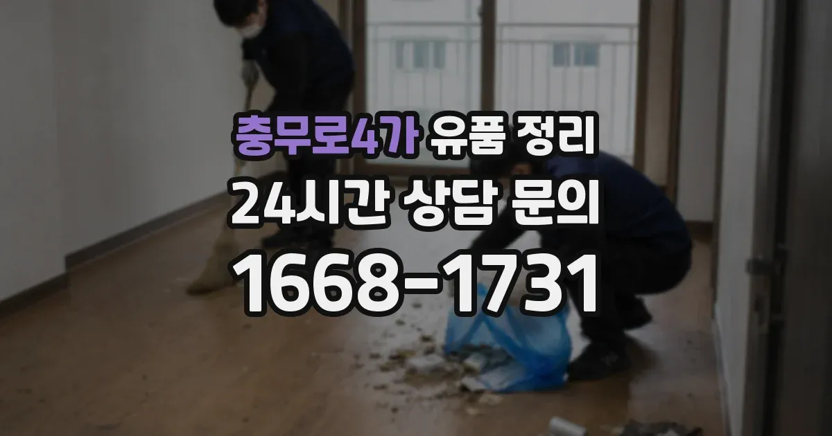 충무로4가 유품 정리
