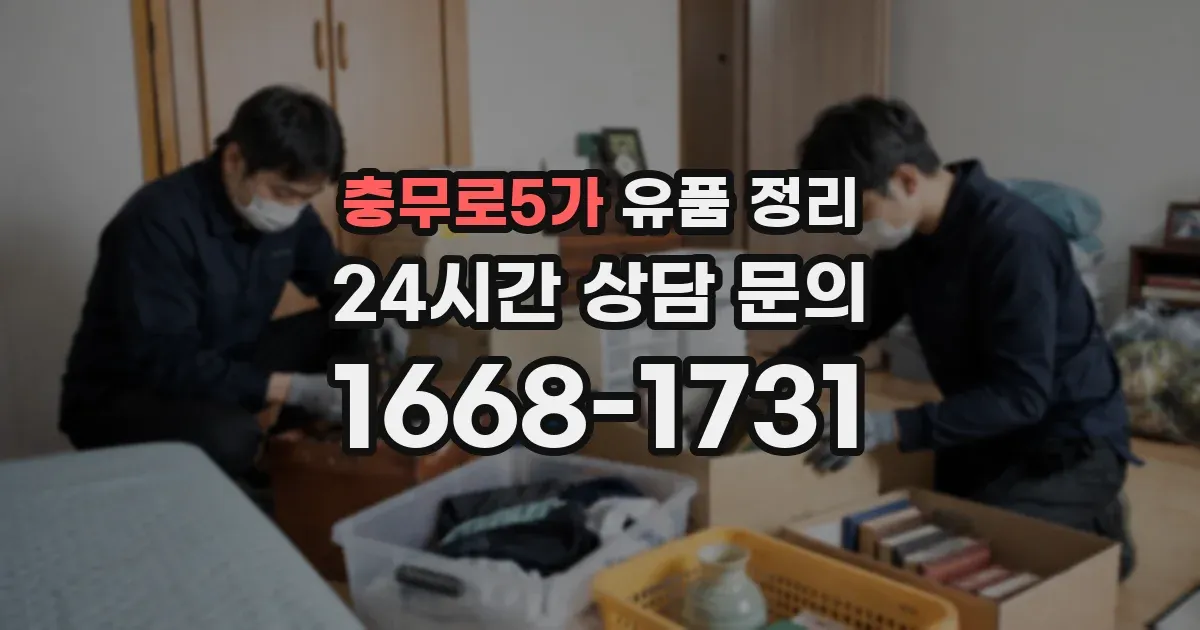 충무로5가 유품 정리