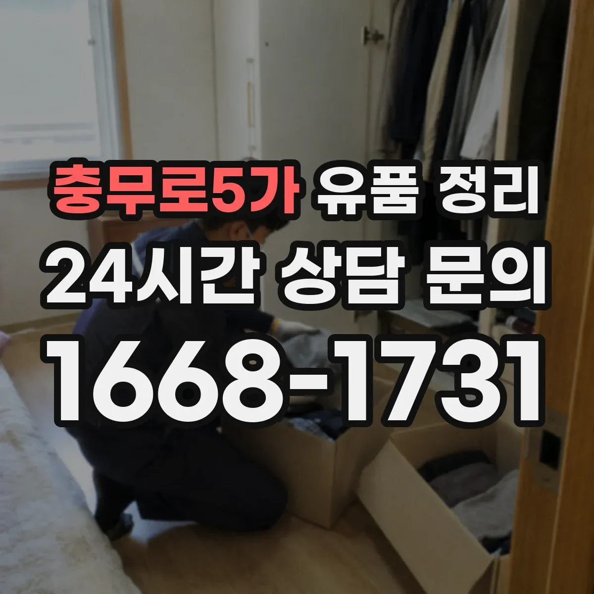 충무로5가 유품 정리
